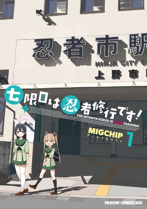 七限目は忍者修行です！ 1
