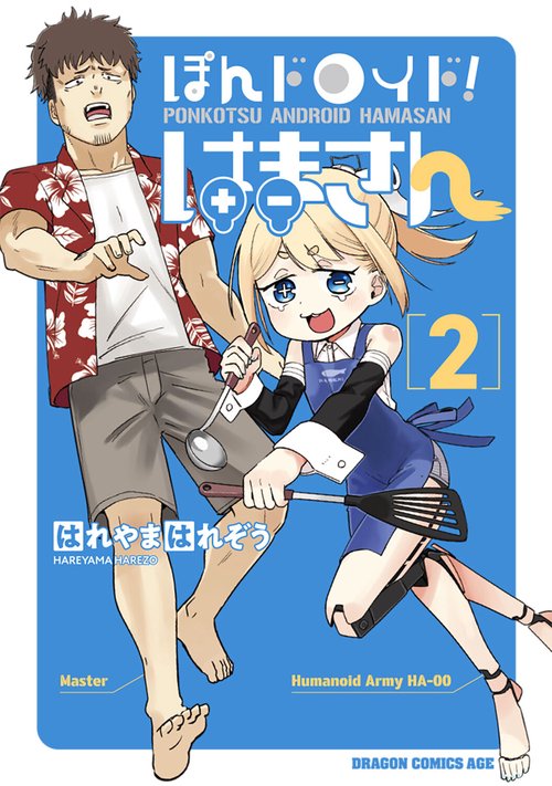 ぽんドロイド！ はまさん 2