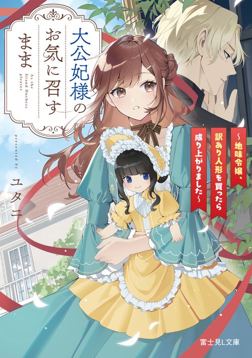 大公妃様のお気に召すまま ～地味令嬢、訳あり人形を買ったら成り上がりました～