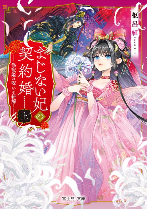 まじない妃の契約婚 上 偽寵姫は呪いを紐解く