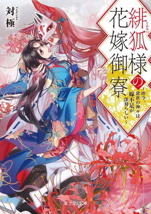 緋狐様の花嫁御寮 ～昨今、常世の神々は嫁不足が深刻らしい～