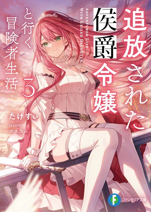 追放された侯爵令嬢と行く冒険者生活３