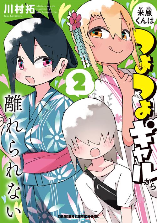 米原くんはつよつよギャルから離れられない 2