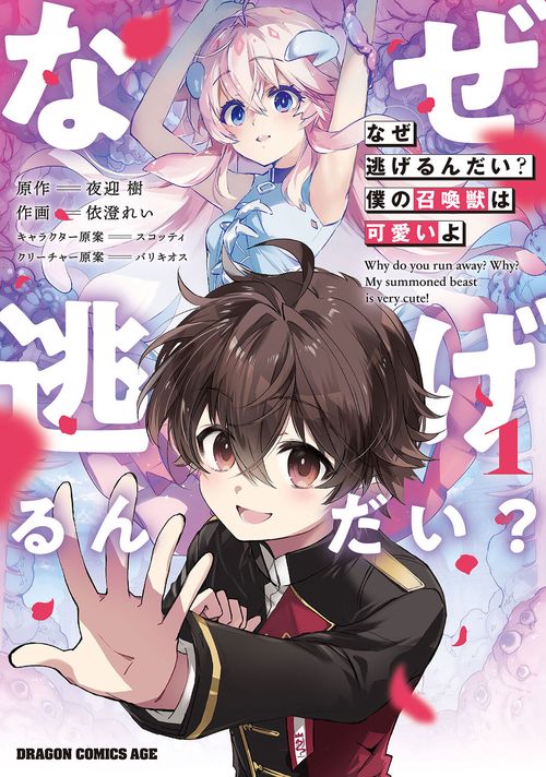なぜ逃げるんだい？　僕の召喚獣は可愛いよ　１