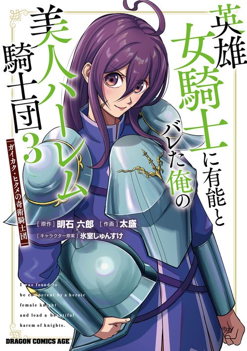 英雄女騎士に有能とバレた俺の美人ハーレム騎士団　3 ガイカク・ヒクメの奇術騎士団