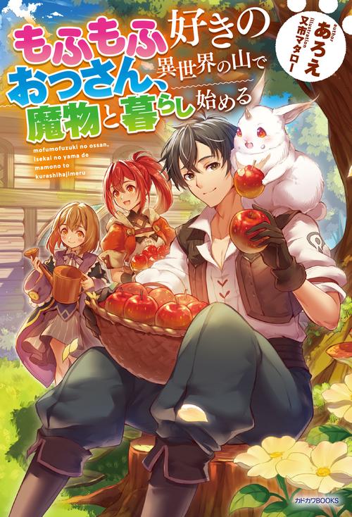 もふもふ好きのおっさん、異世界の山で魔物と暮らし始める