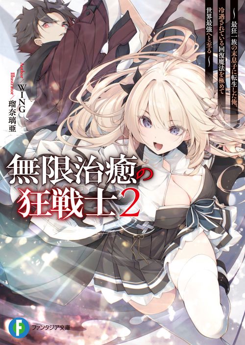 無限治癒の狂戦士2 ～最狂一族の末息子に転生した俺、冷遇されている回復魔法を極めて世界最強へと至る～