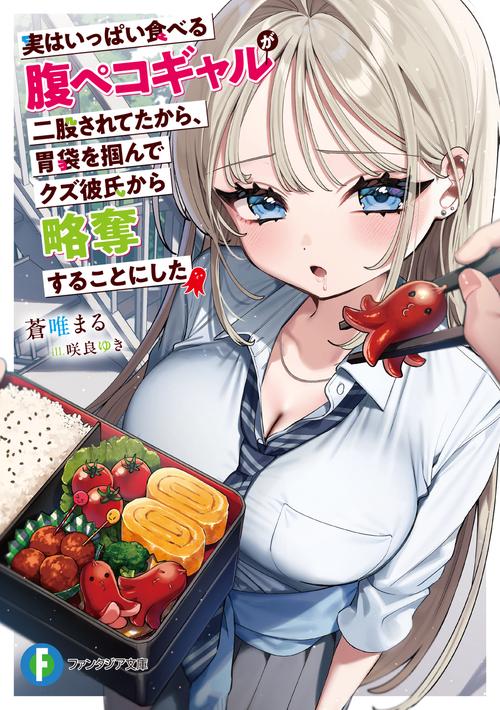 実はいっぱい食べる腹ペコギャルが二股されてたから、胃袋を掴んでクズ彼氏から略奪することにした
