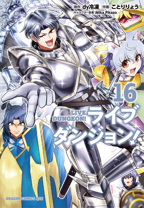ライブダンジョン！　16