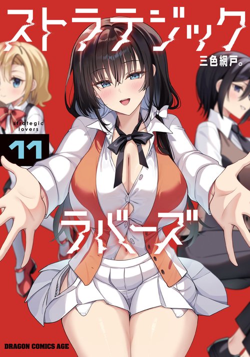 ストラテジックラバーズ 11
