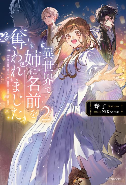 異世界で姉に名前を奪われました ２