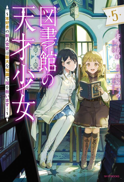 図書館の天才少女 ５ ～本好きの新人官吏は膨大な知識で国を救います！～
