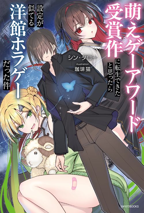 萌えゲーアワード受賞作に転生できたと思ったら設定が似てる洋館ホラゲーだった件