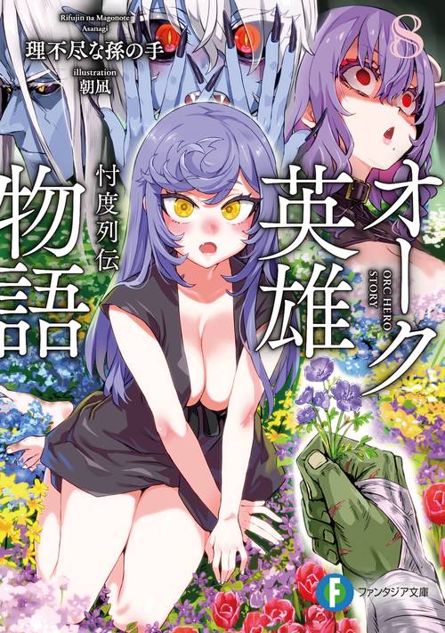 オーク英雄物語８ 忖度列伝