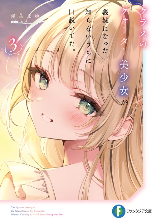 クラスのクォーター美少女が義妹になった。知らないうちに口説いてた。３