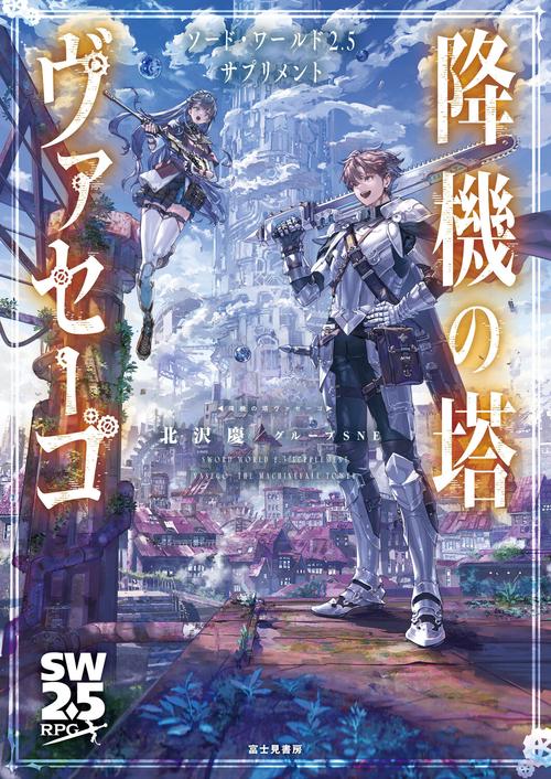 ソード・ワールド2.5サプリメント 降機の塔ヴァセーゴ