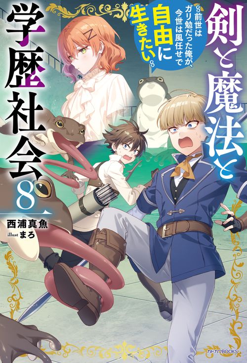 剣と魔法と学歴社会 ８ ～前世はガリ勉だった俺が、今世は風任せで自由に生きたい～