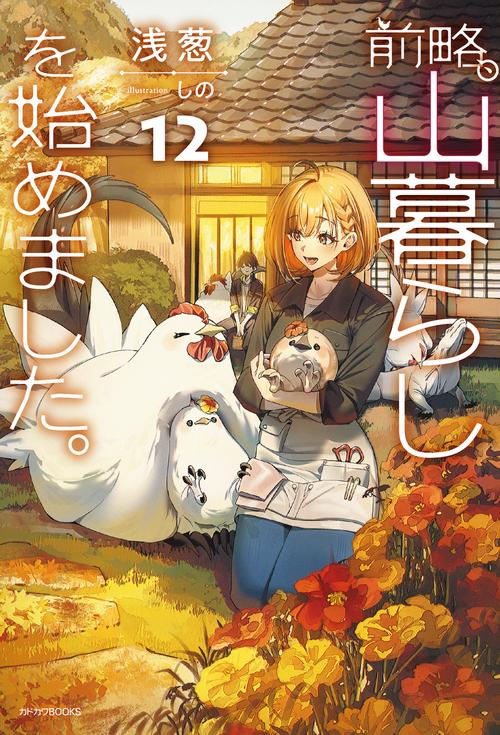 前略、山暮らしを始めました。12