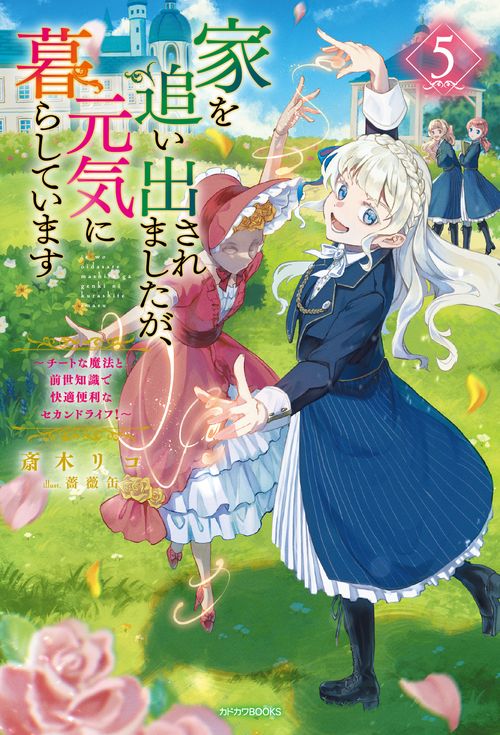 家を追い出されましたが、元気に暮らしています ５ ～チートな魔法と前世知識で快適便利なセカンドライフ！～
