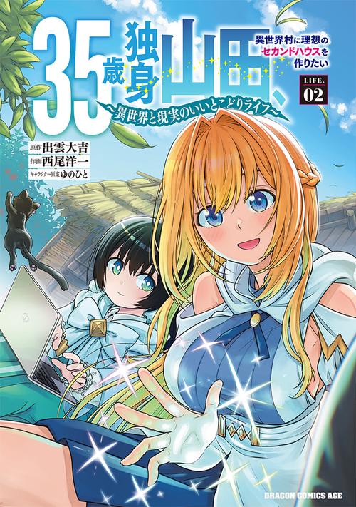 35歳独身山田、異世界村に理想のセカンドハウスを作りたい　～異世界と現実のいいとこどりライフ～　LIFE.02