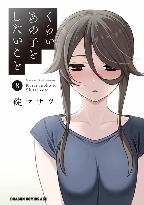 くらいあの子としたいこと　8