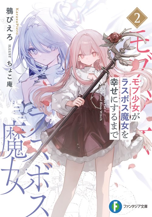 モブ少女がラスボス魔女を幸せにするまで２