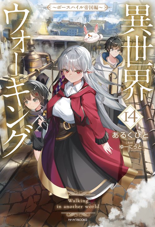 異世界ウォーキング 14 ～ボースハイル帝国編～