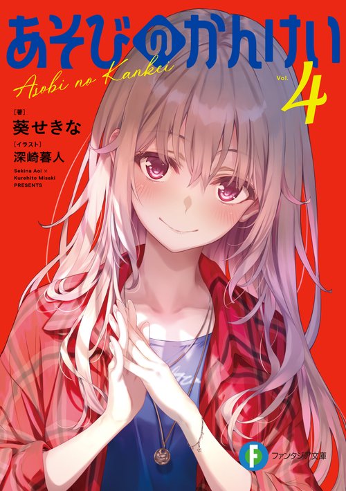 あそびのかんけい４