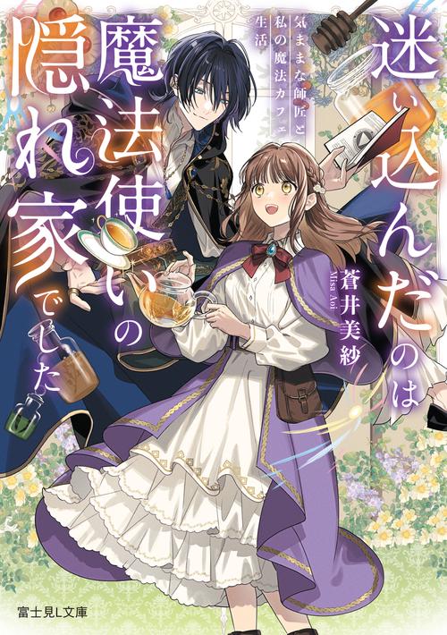 迷い込んだのは魔法使いの隠れ家でした 気ままな師匠と私の魔法カフェ生活