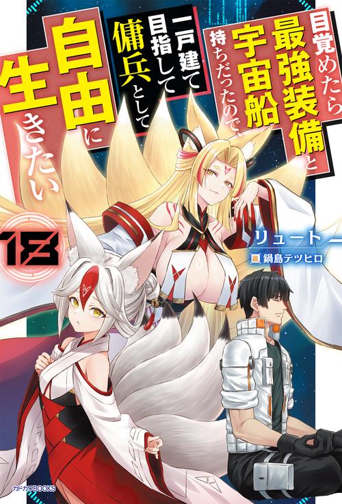 目覚めたら最強装備と宇宙船持ちだったので、一戸建て目指して傭兵として自由に生きたい 18