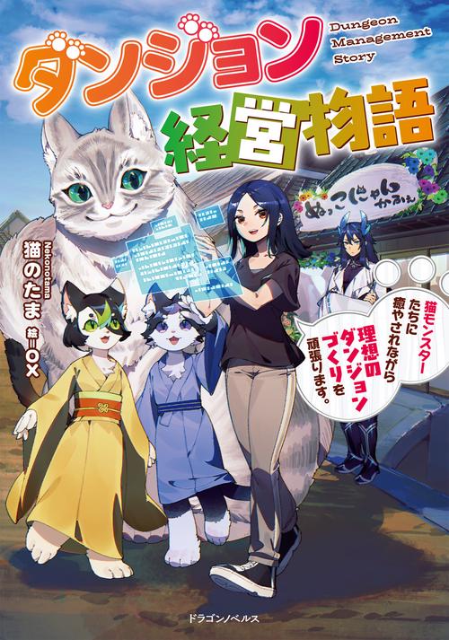 ダンジョン経営物語 猫モンスターたちに癒やされながら理想のダンジョンづくりを頑張ります。
