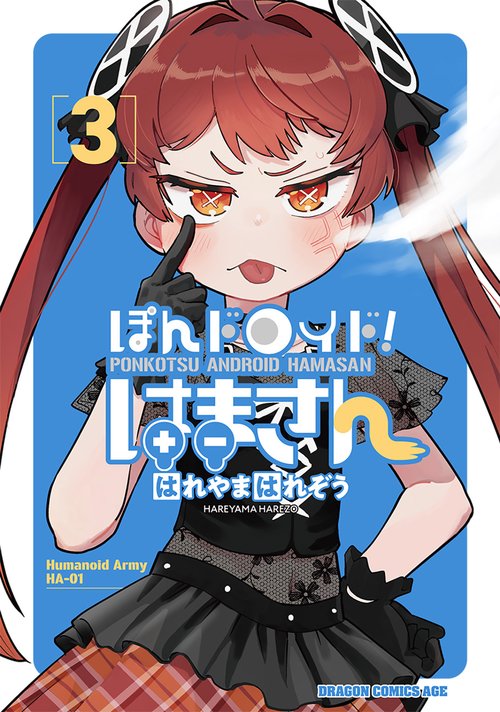 ぽんドロイド！ はまさん 3