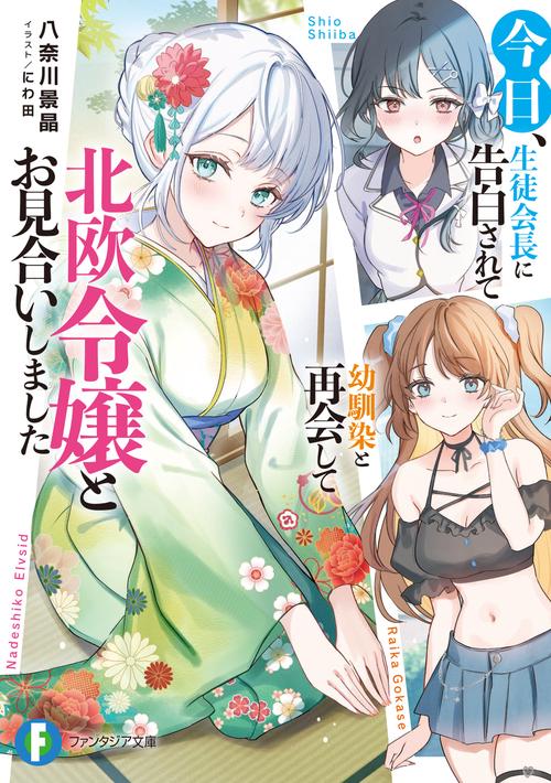 今日、生徒会長に告白されて幼馴染と再会して北欧令嬢とお見合いしました