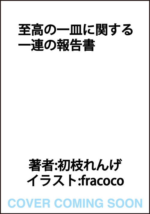 至高の一皿に関する一連の報告書