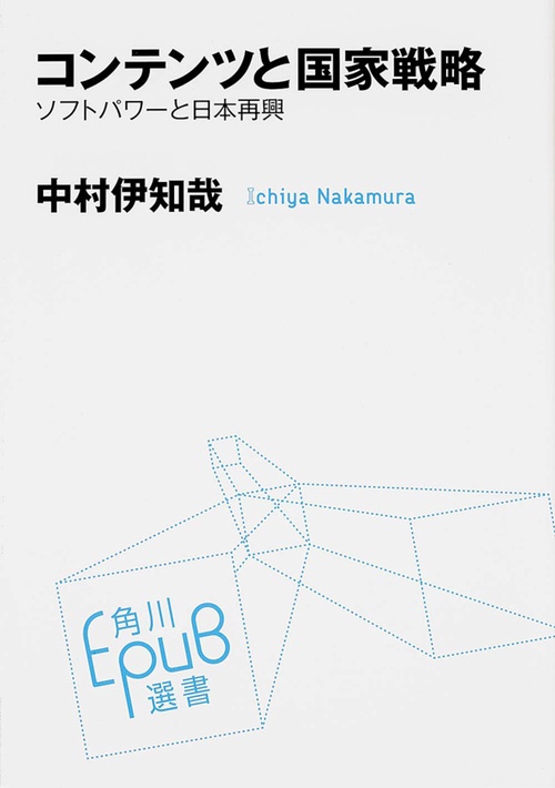 コンテンツと国家戦略  ソフトパワーと日本再興