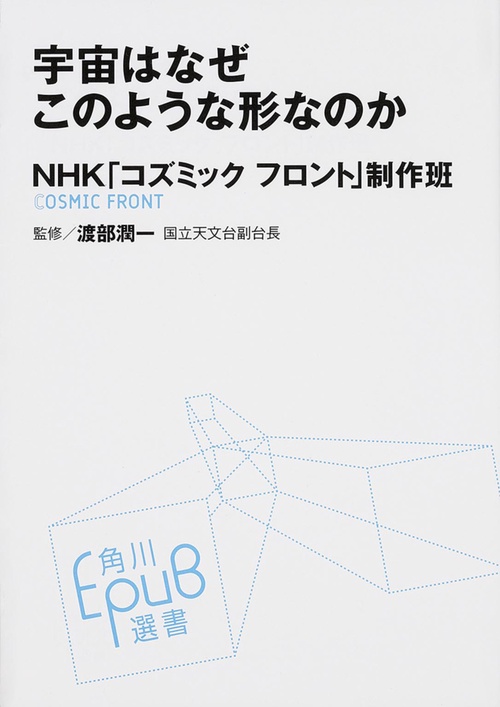 宇宙はなぜこのような形なのか