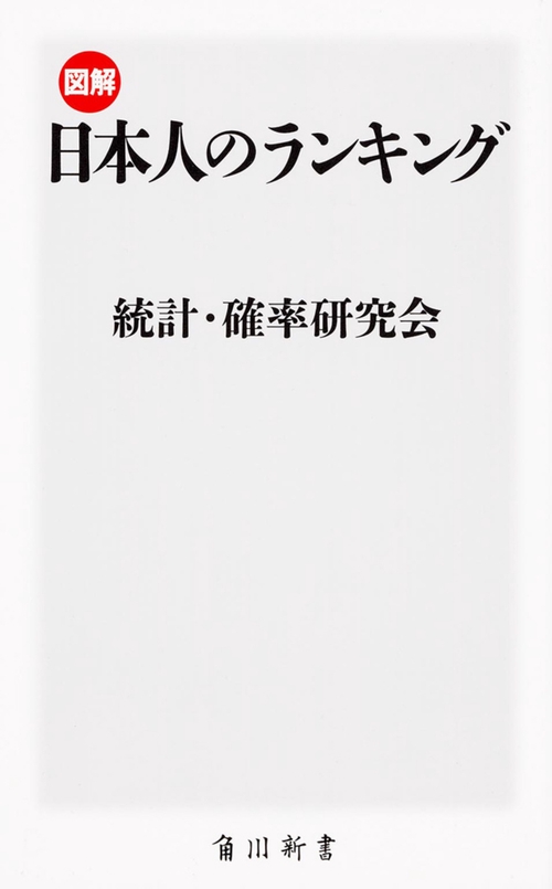 図解・日本人のランキング