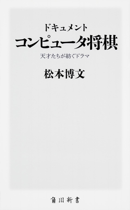 ドキュメントコンピュータ将棋 天才たちが紡ぐドラマ