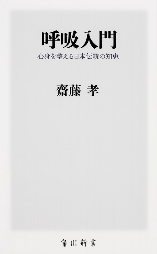 呼吸入門  心身を整える日本伝統の知恵