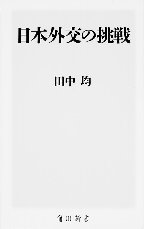 日本外交の挑戦