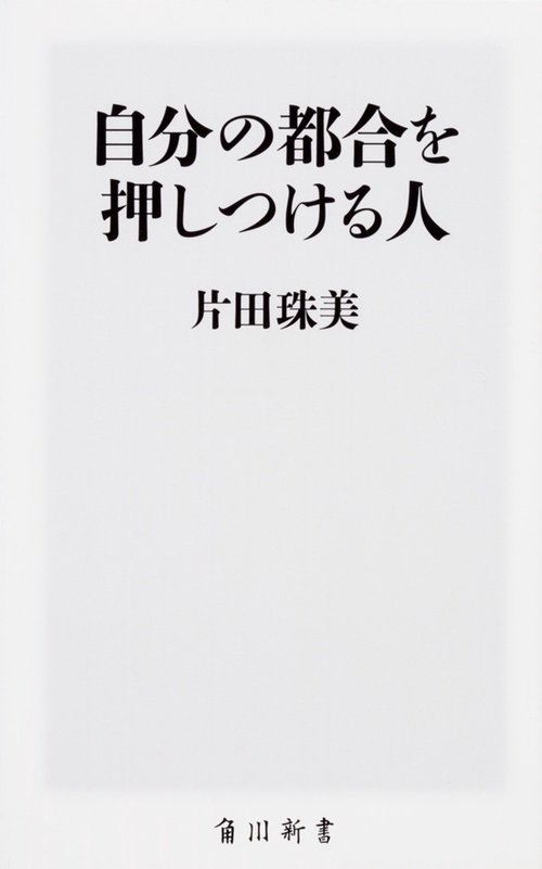 自分の都合を押しつける人