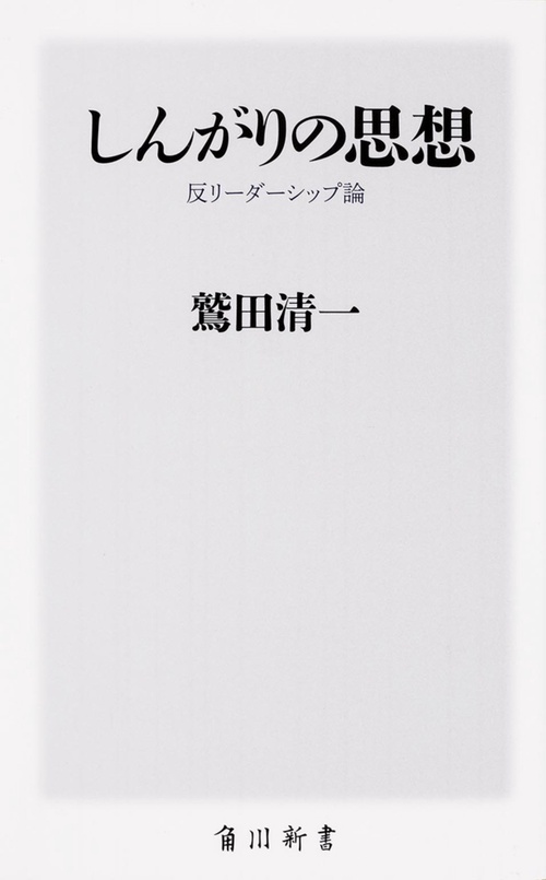 しんがりの思想 反リーダーシップ論