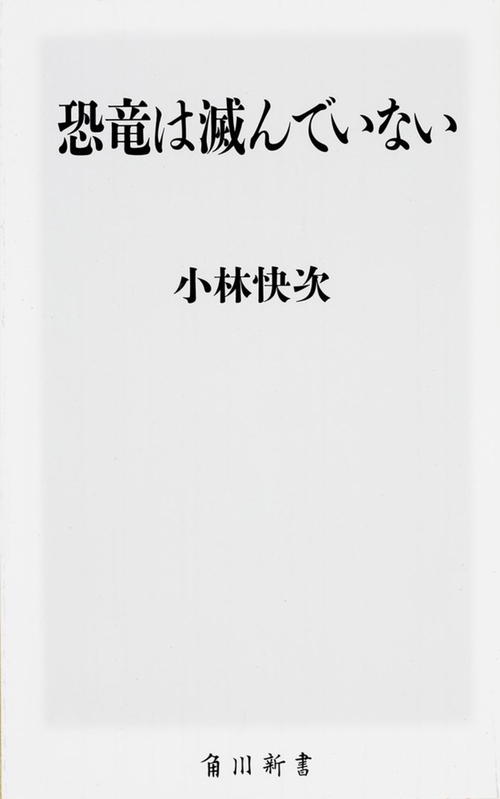 恐竜は滅んでいない