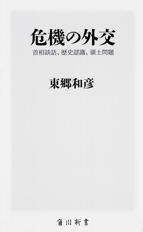 危機の外交  首相談話、歴史認識、領土問題