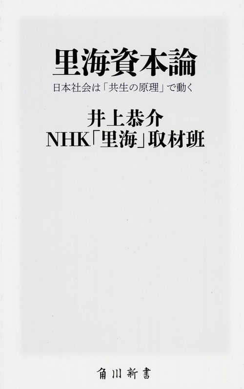 里海資本論  日本社会は「共生の原理」で動く