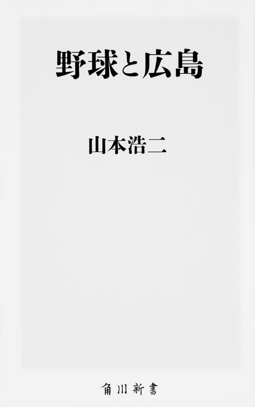 野球と広島
