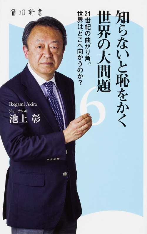 知らないと恥をかく世界の大問題 6