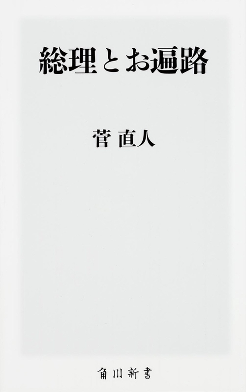 総理とお遍路