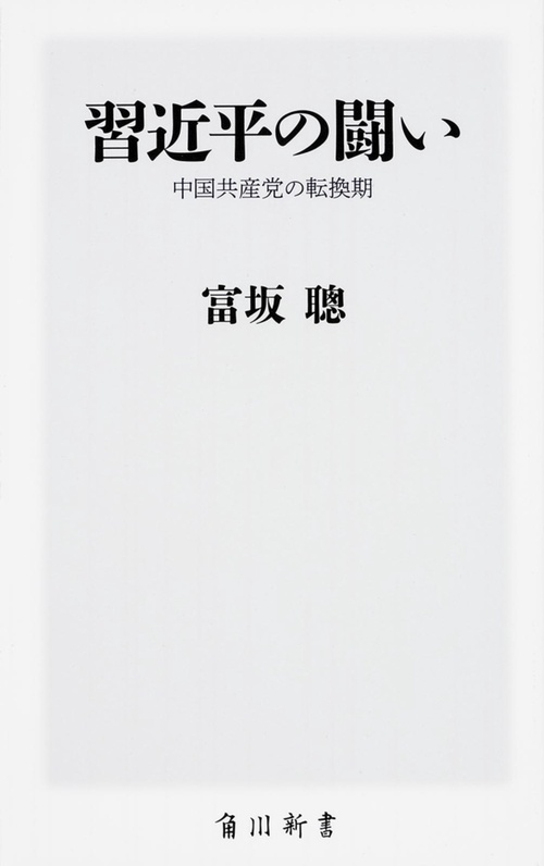 習近平の闘い 中国共産党の転換期