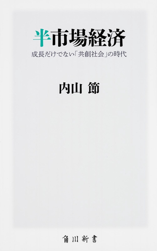半市場経済  成長だけでない「共創社会」の時代